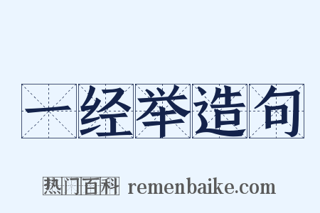 一经举造句是什么意思的图片